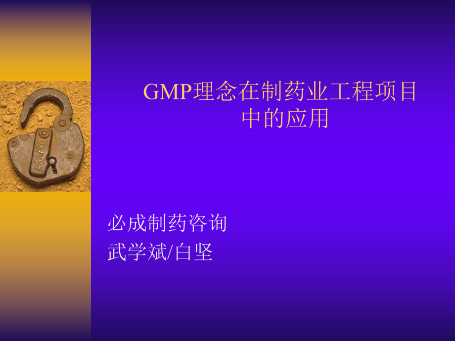 GMP理念在制药业工程项目中的应用--武学斌 白坚_第1页