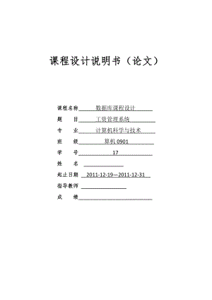 數(shù)據(jù)庫課程設(shè)計(jì)-人事工資管理系統(tǒng)課程設(shè)計(jì).doc