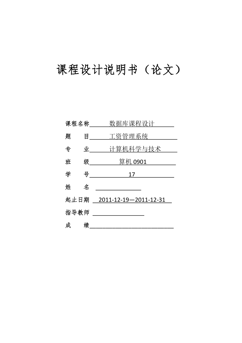 數(shù)據(jù)庫(kù)課程設(shè)計(jì)-人事工資管理系統(tǒng)課程設(shè)計(jì).doc_第1頁