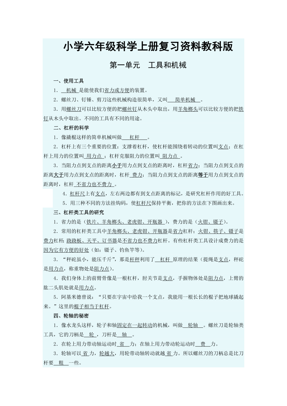 小學(xué)六年級科學(xué)上冊總復(fù)習資料教科版.doc_第1頁