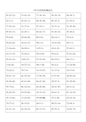 100以內(nèi)混合加減法.doc