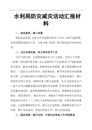 水利局防災減災活動匯報材料.docx