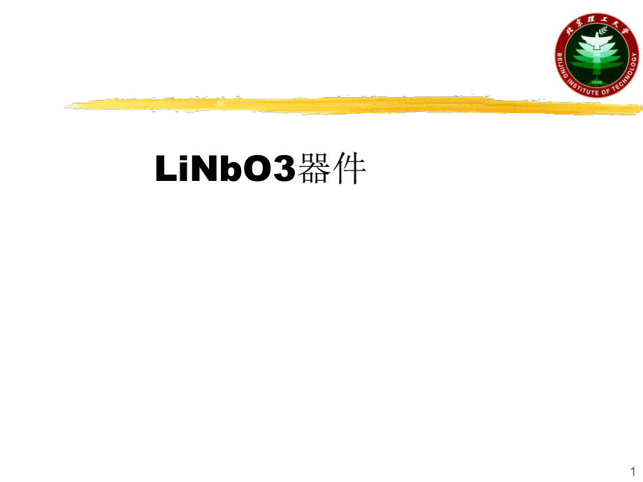 LiNbO3器件(世維通)PPT參考課件.ppt_第1頁