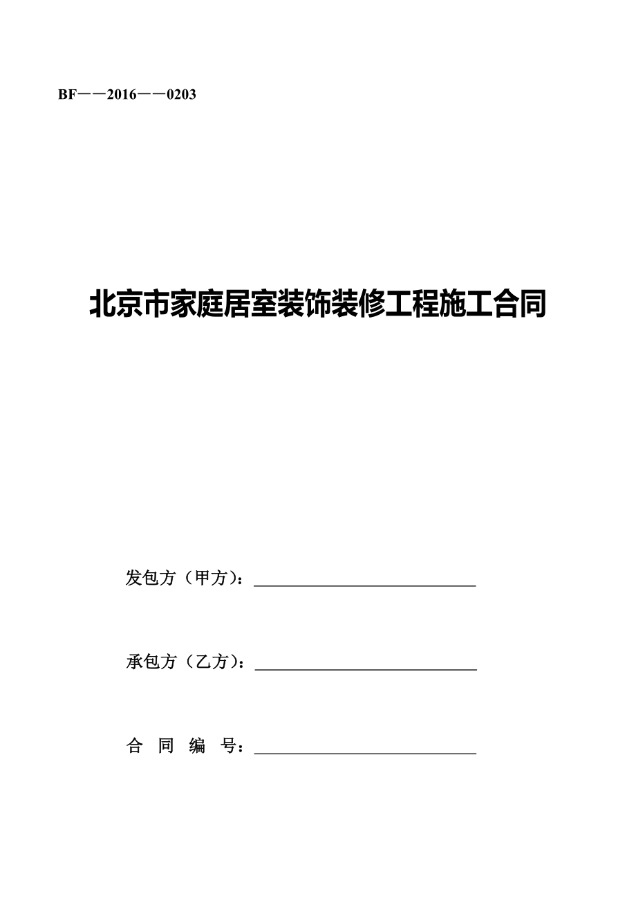 北京市家庭居室裝飾裝修工程施工合同_第1頁