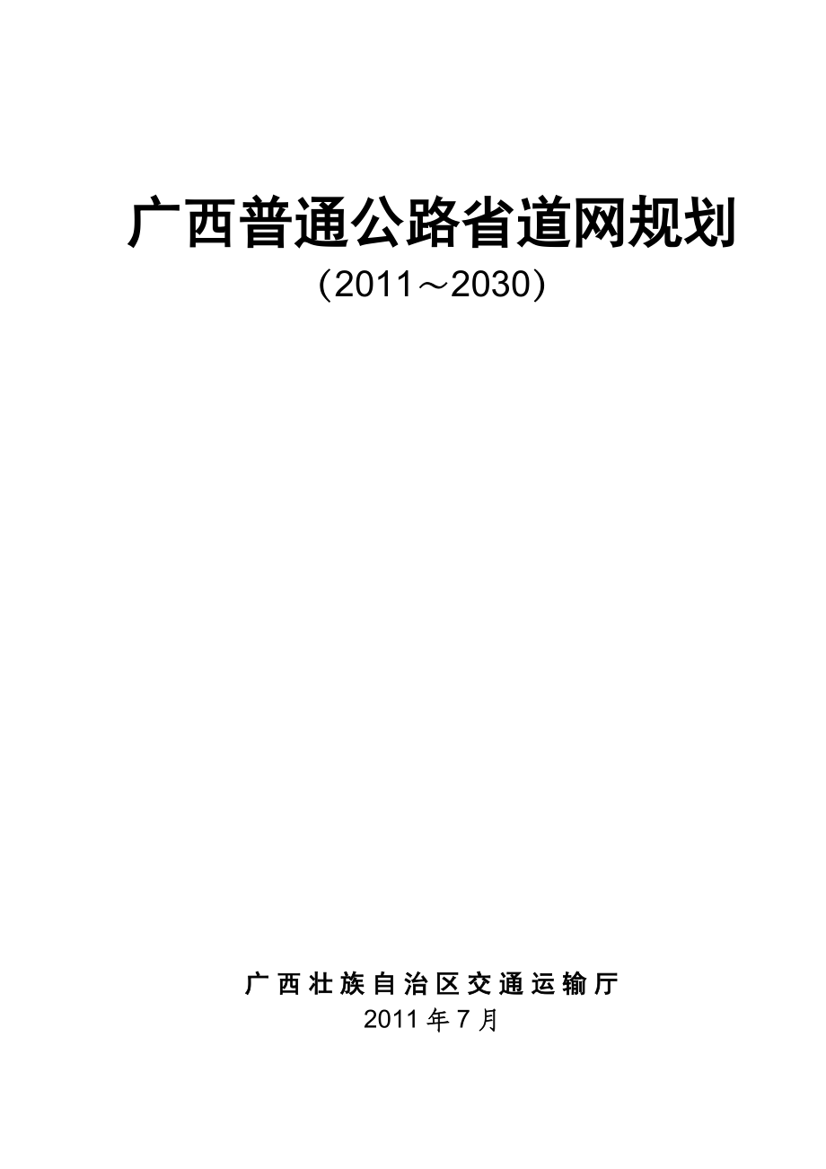 广西普通公路省道网规划_第1页