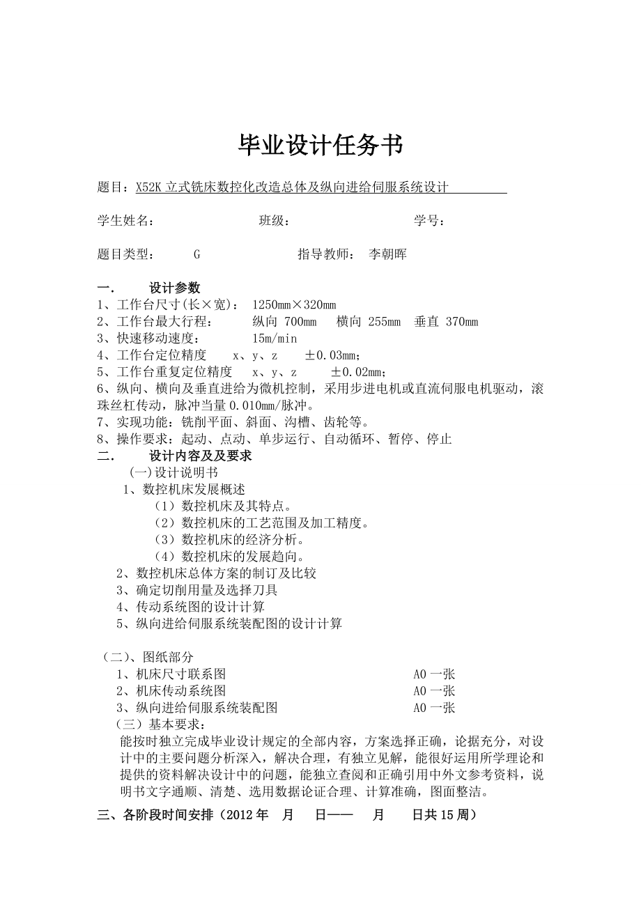 X52K立式铣床数控化改造总体及纵向进给伺服系统设计[任务书].doc_第1页