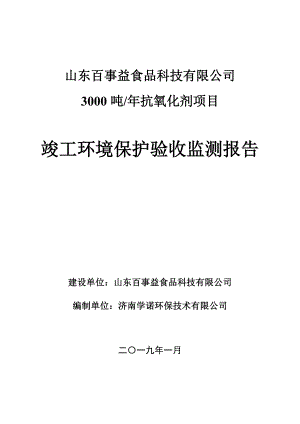 山東百事益食品科技有限公司竣工環(huán)保驗(yàn)收