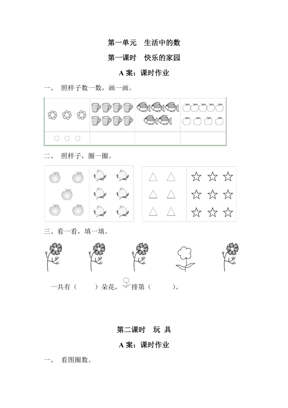 北師大版數(shù)學(xué)一年級上全冊每課練習(xí)題.doc_第1頁