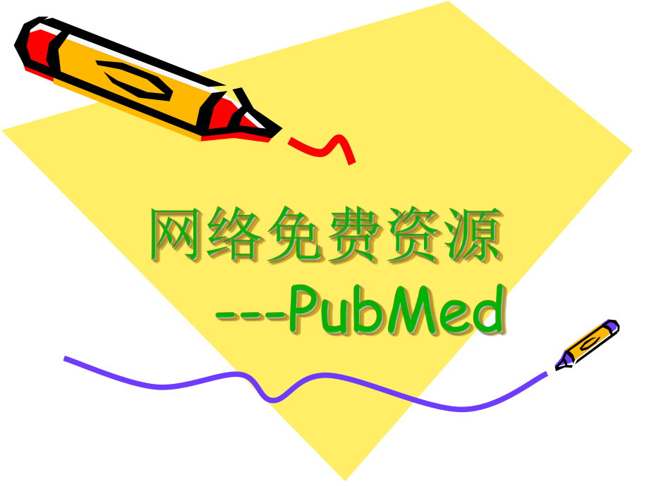 醫(yī)學(xué)文獻(xiàn)檢索：網(wǎng)絡(luò)免費(fèi)資源---PubMed_第1頁(yè)