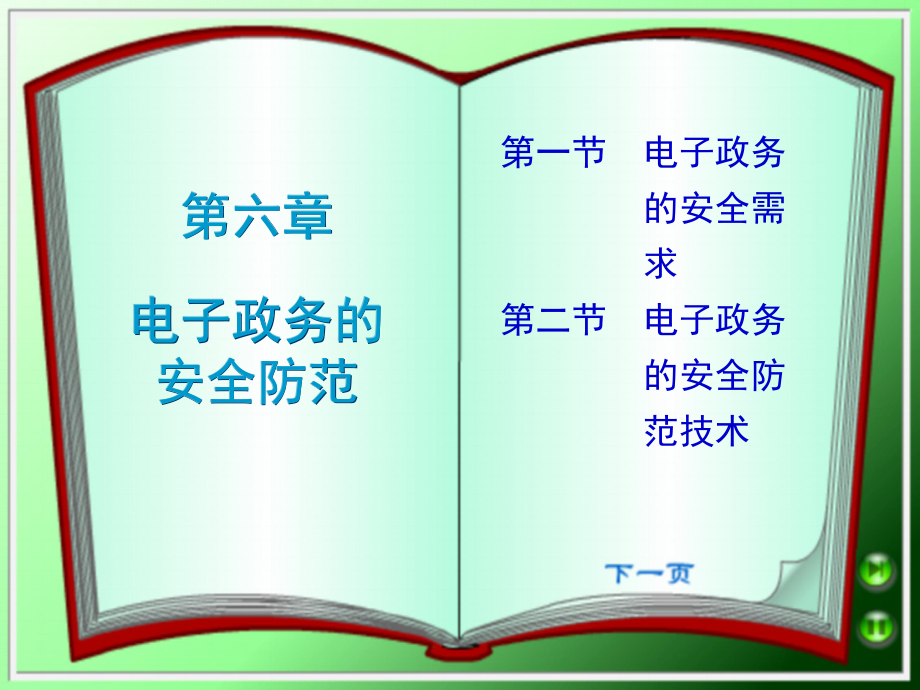 電子政務(wù)：第6章 電子政務(wù)的安全防范_第1頁