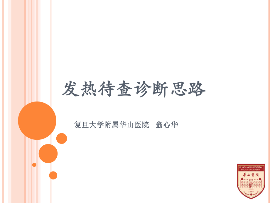 發(fā)熱待查診斷思路.ppt_第1頁