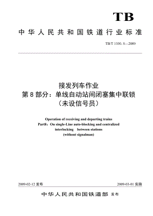 TBT1500.8-2009(非正式版)接發(fā)列車作業(yè)單線自動(dòng)站間閉塞集中聯(lián)鎖(未設(shè)信號(hào)員)(非正式版).doc