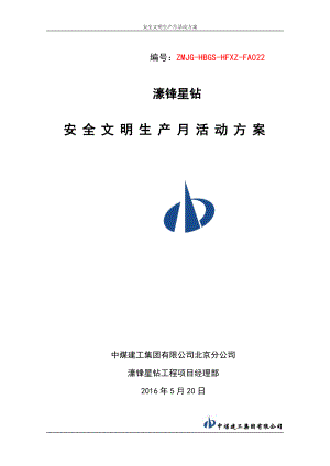 安全文明施工活動月策劃方案.docx