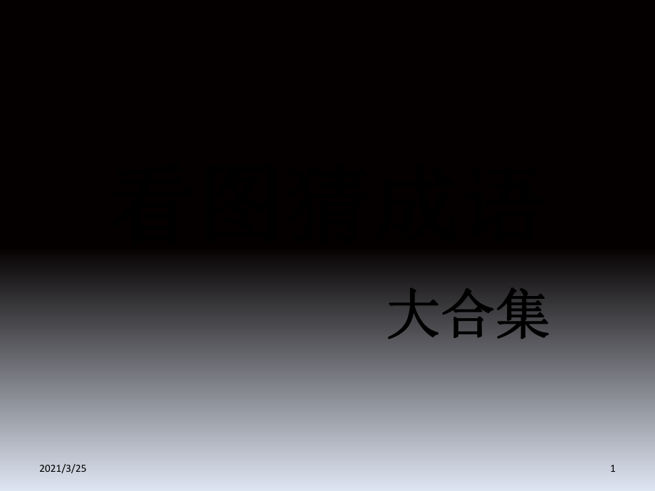 看圖猜成語(yǔ) 268張 圖文并茂版PPT課件_第1頁(yè)