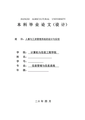 人事與工資管理系統(tǒng)的設(shè)計與實現(xiàn)