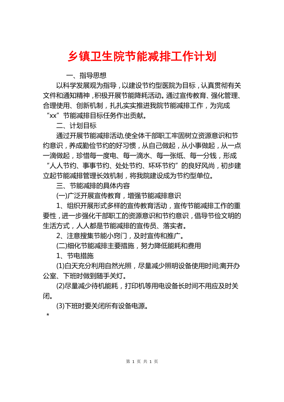 乡镇卫生院节能减排工作计划.docx_第1页