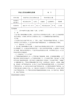 高處作業(yè)人員安全教育記錄.doc