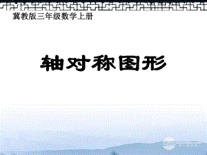 數(shù)學(xué)上冊(cè)軸對(duì)稱圖形10課件冀教版.ppt