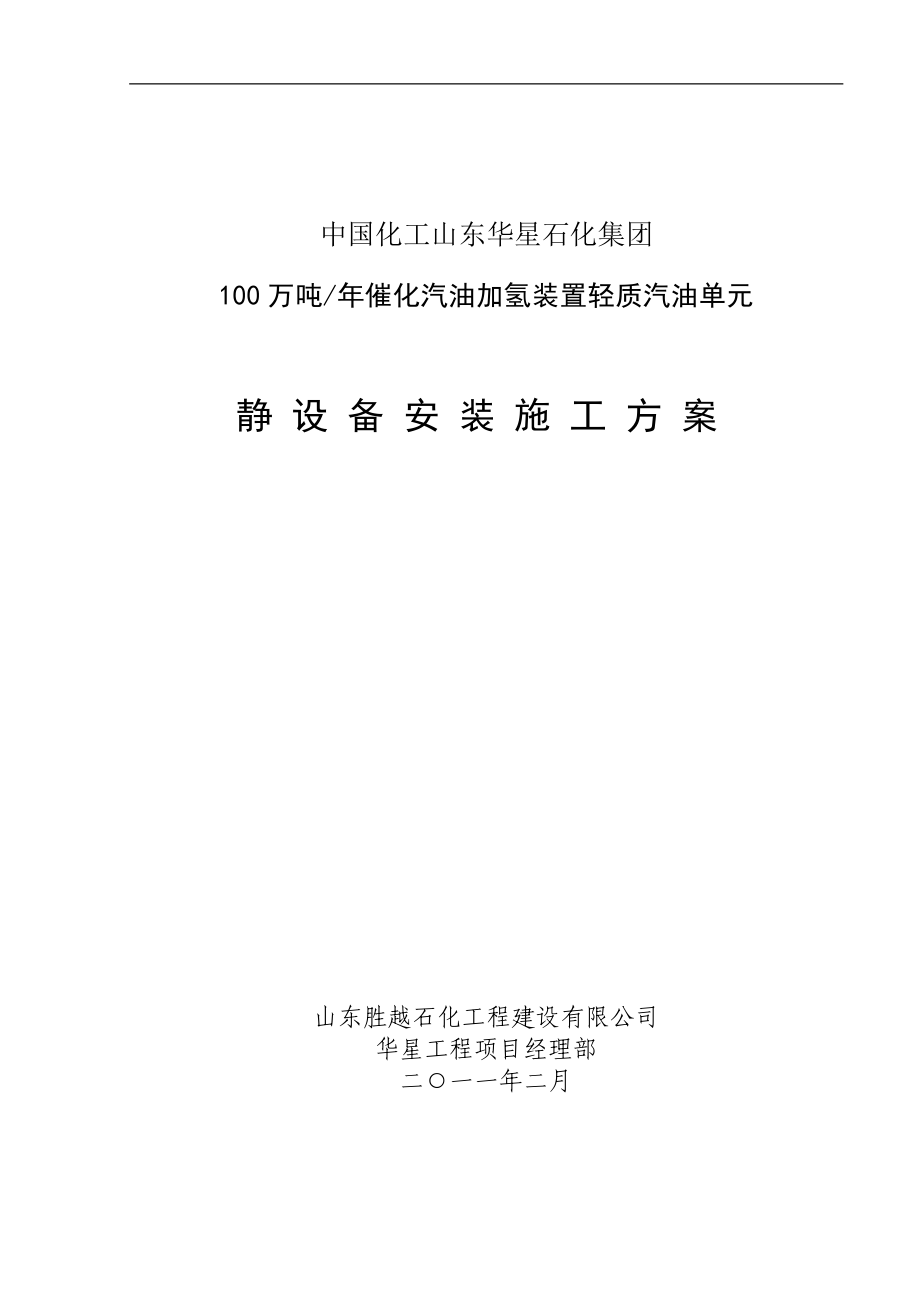 山東某石油化工項目靜設(shè)備安裝施工方案.doc_第1頁