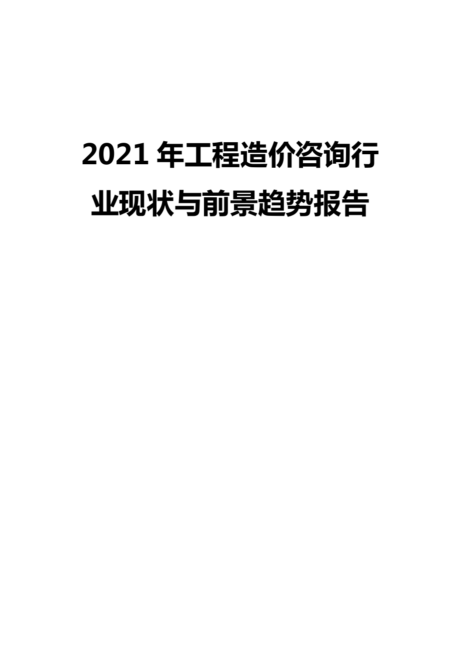 2021年工程造价咨询行业现状与前景趋势报告_第1页