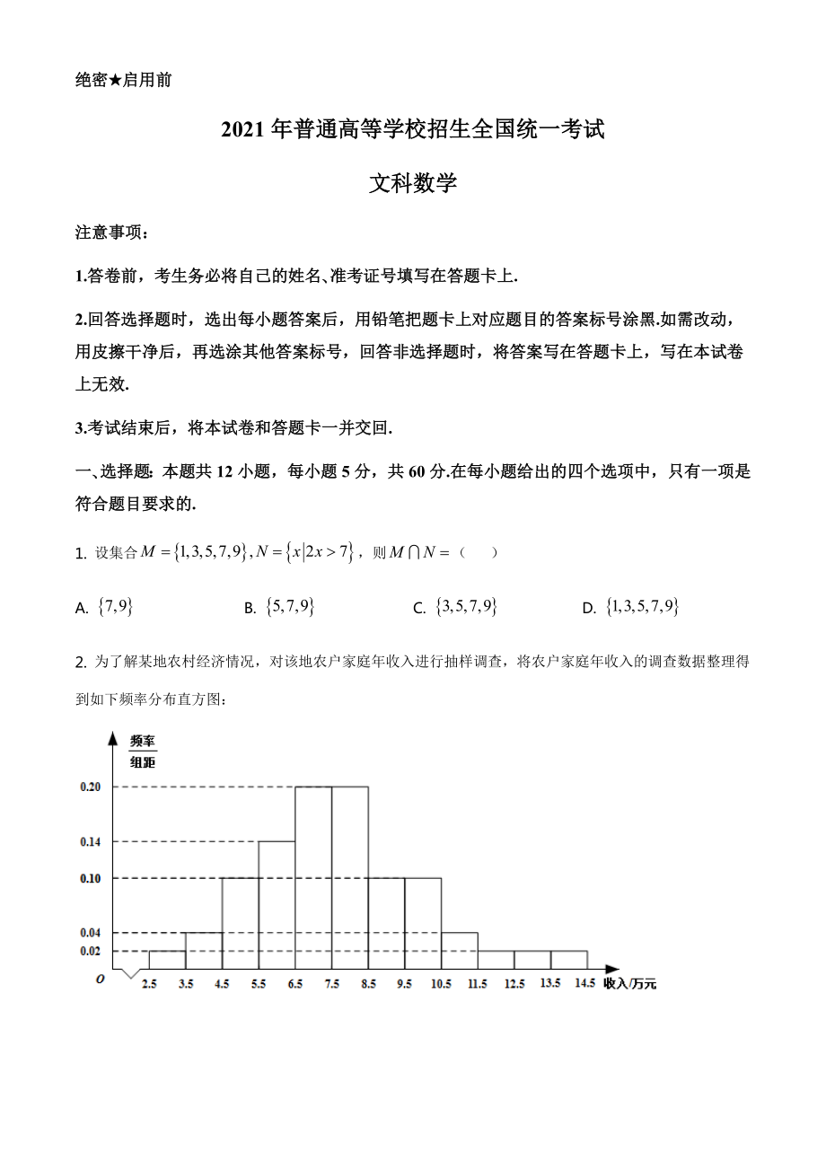 2021全國高考甲卷（文科）數(shù)學(xué)【試卷】_第1頁