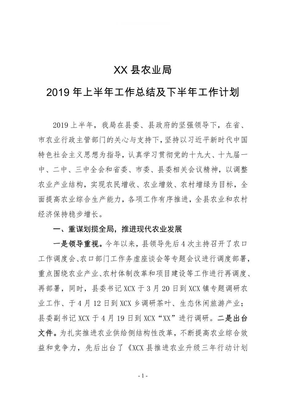 XX縣農(nóng)業(yè)局2019年上半年工作總結(jié)及下半年工作計劃_第1頁