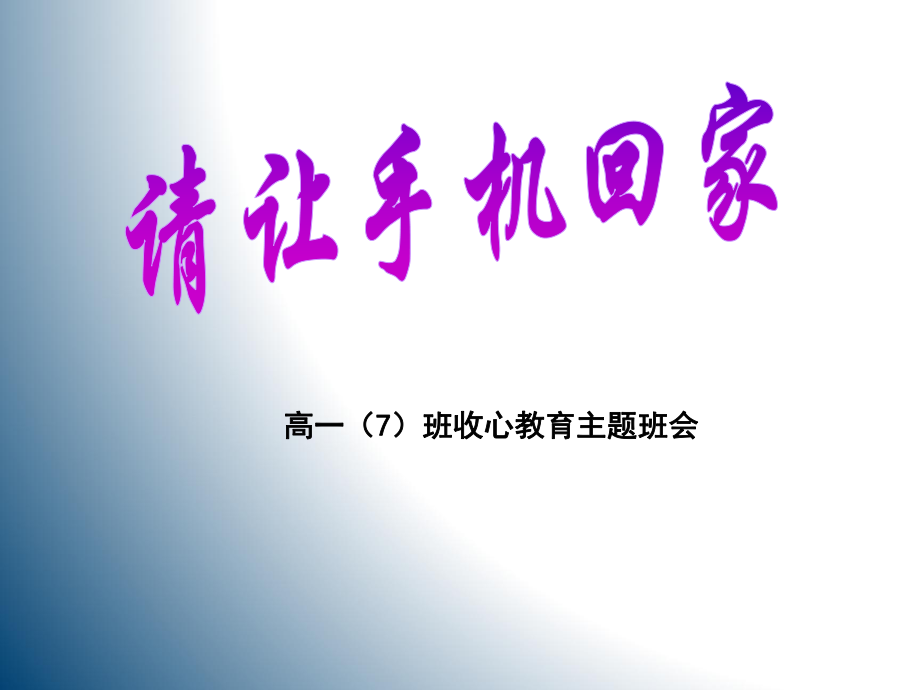 高中主題班會(huì)教育《遠(yuǎn)離手機(jī)》_第1頁(yè)