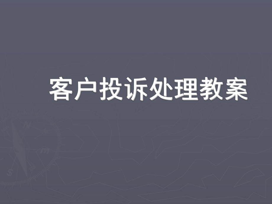 客户投诉处理流程及案例分析.ppt_第1页