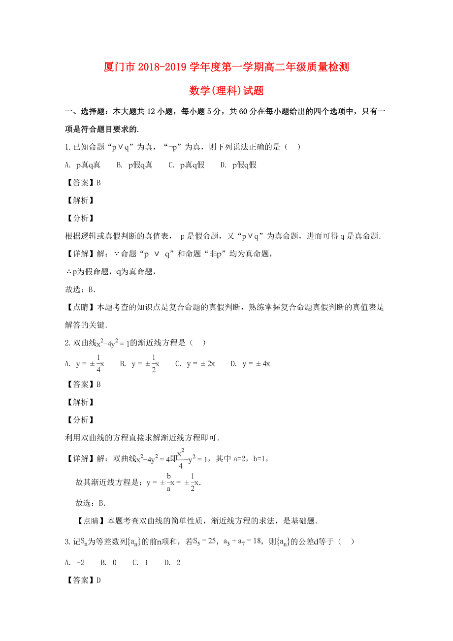 福建省廈門市2018_2019學(xué)年高二數(shù)學(xué)上學(xué)期期末質(zhì)量檢測試題理（含解析）.docx_第1頁