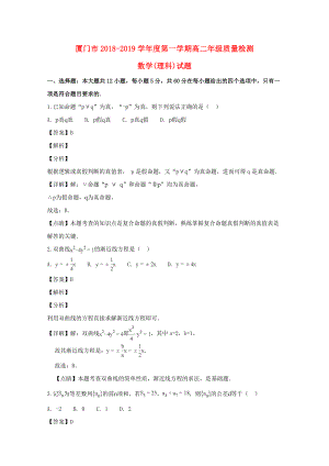 福建省廈門市2018_2019學(xué)年高二數(shù)學(xué)上學(xué)期期末質(zhì)量檢測試題理（含解析）.docx