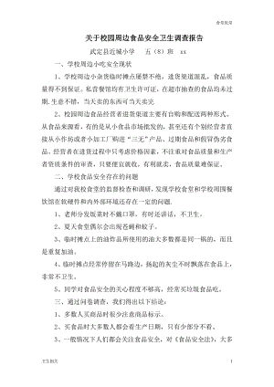 飯?zhí)觅Y料：關(guān)于校園周邊食品安全衛(wèi)生調(diào)查報(bào)告