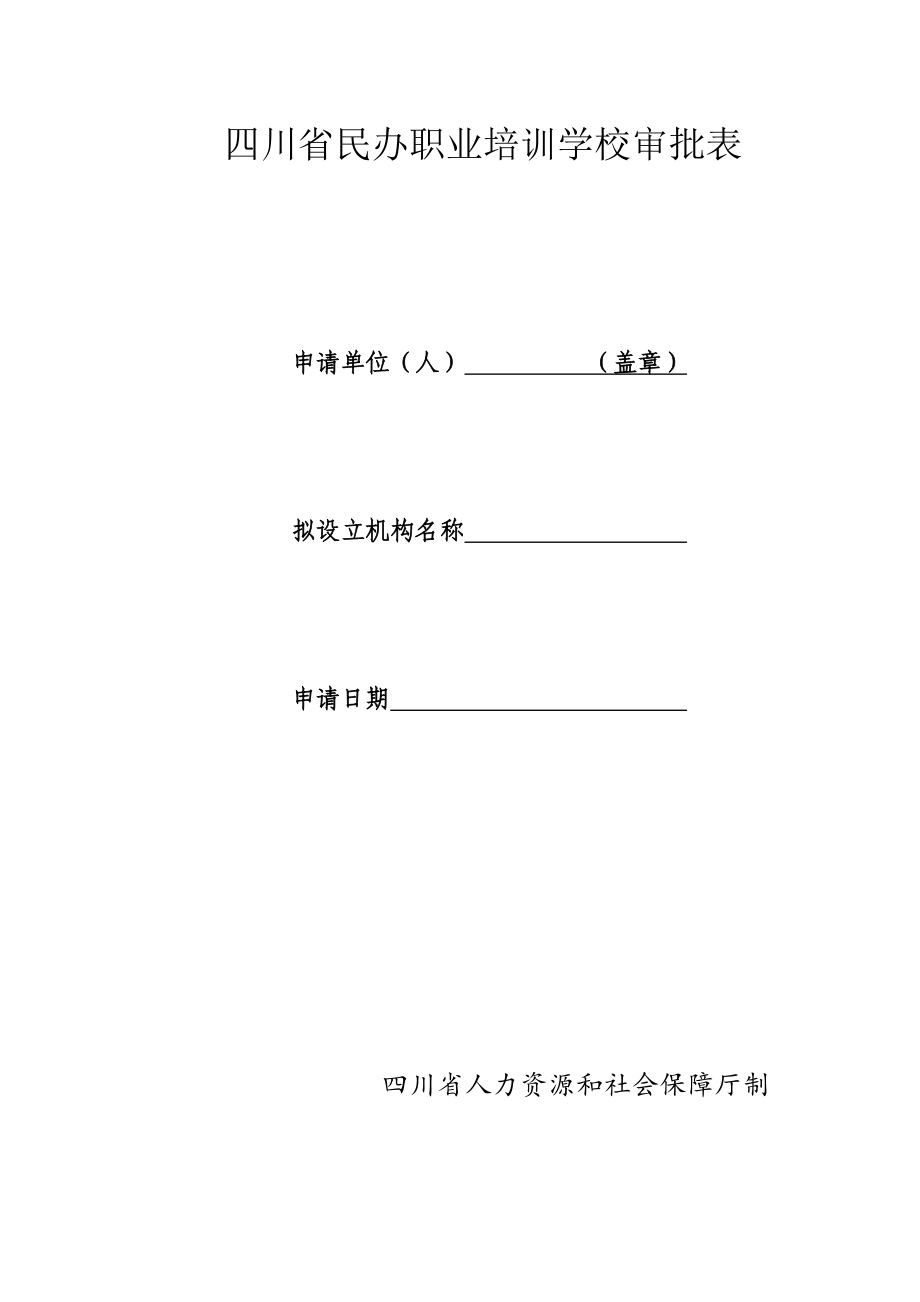 四川民办职业培训学校审批表.doc_第1页