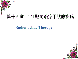 核医学：第十四章放射性核素治疗