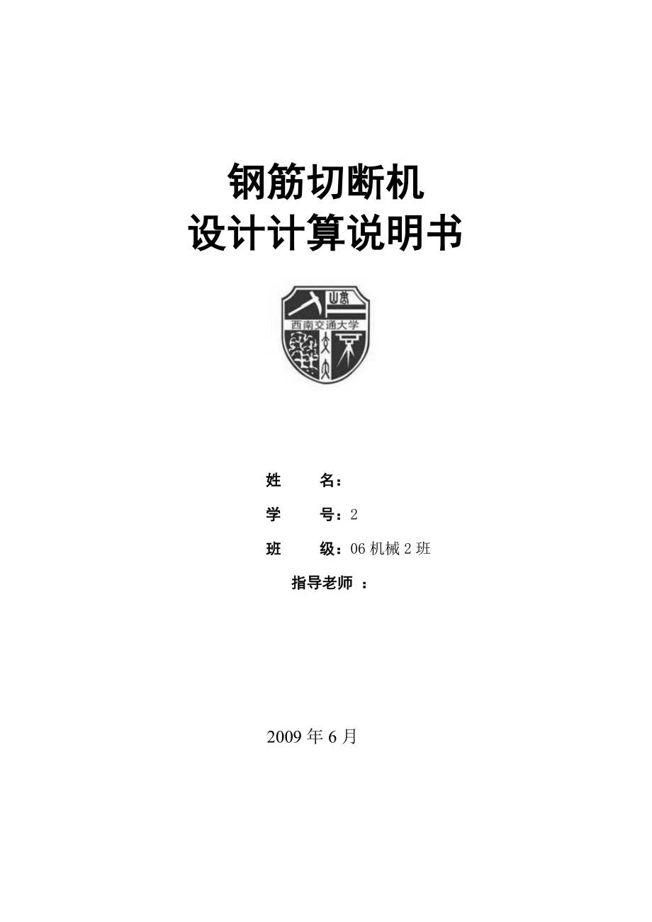 鋼筋切斷機設計計算說明書.doc_第1頁