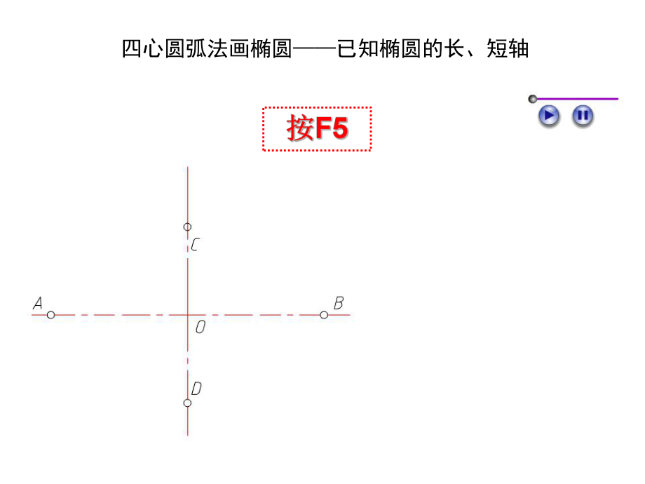 画椭圆及圆弧连接-机械制图.ppt_第1页