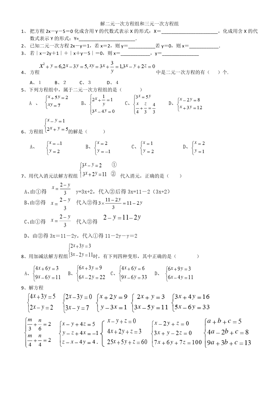 解二元一次方程组和三元一次方程组_第1页