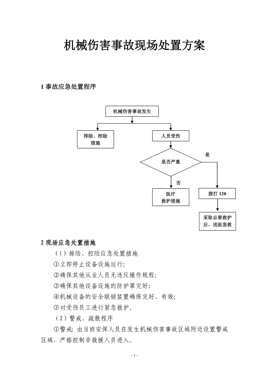 機(jī)械傷害事故現(xiàn)場(chǎng)處置方案.doc_第1頁(yè)