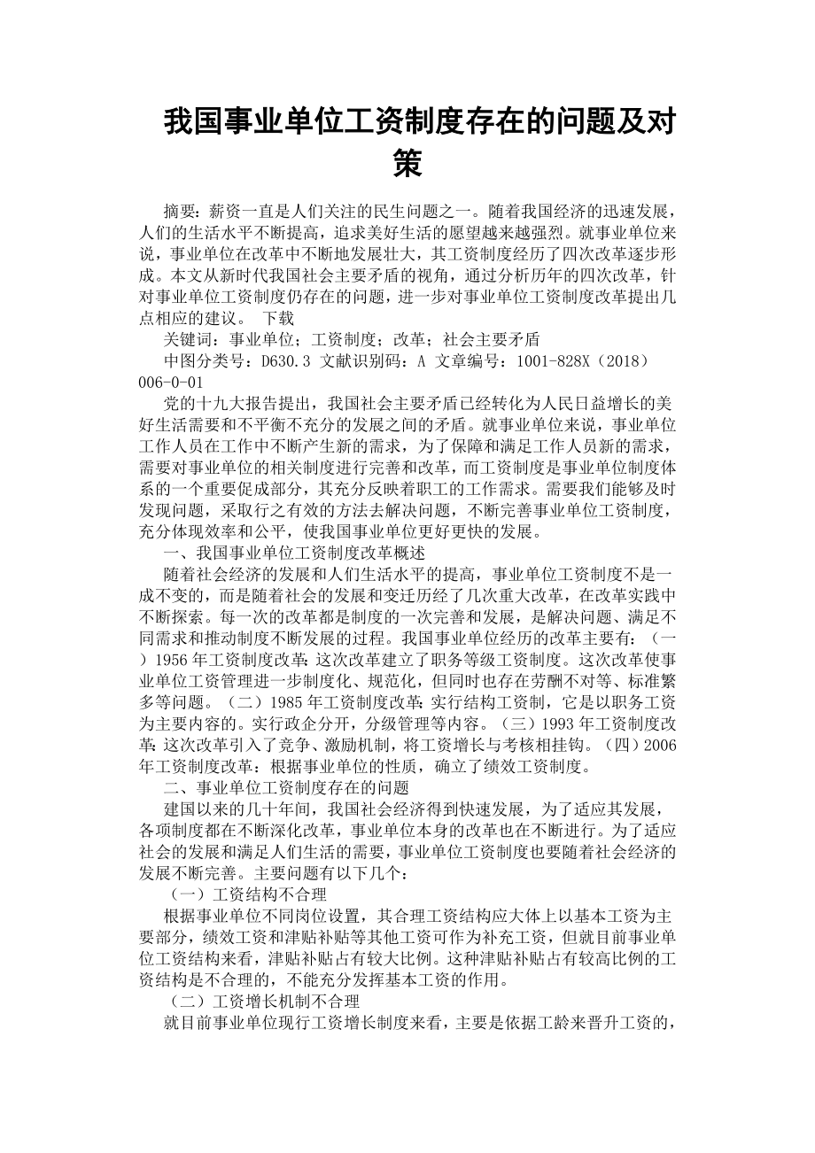 我國事業(yè)單位工資制度存在的問題及對策.docx_第1頁