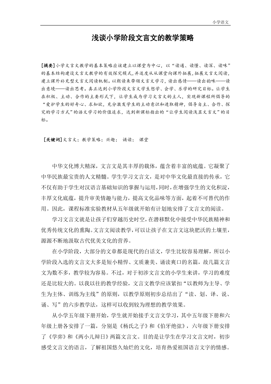 浅谈小学阶段文言文的教学策略.doc_第1页