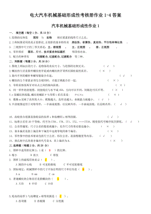 電大汽車機(jī)械基礎(chǔ)形成性考核冊(cè)作業(yè)答案.docx