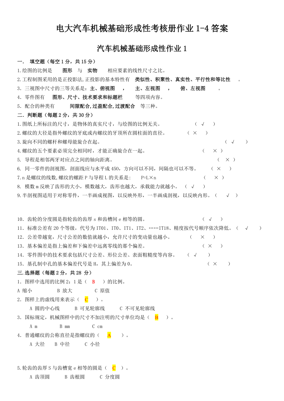 電大汽車機(jī)械基礎(chǔ)形成性考核冊(cè)作業(yè)答案.docx_第1頁