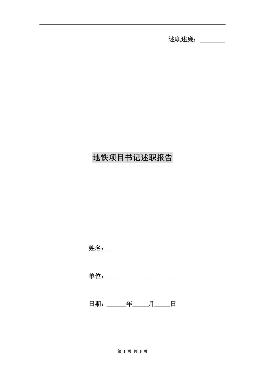 地鐵項(xiàng)目書(shū)記述職報(bào)告.doc_第1頁(yè)