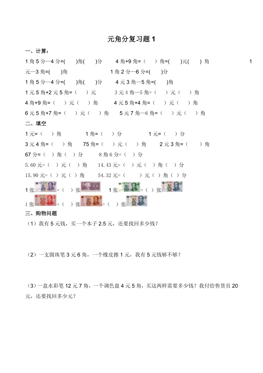 蘇教版一年級下冊元角分測試題.doc_第1頁