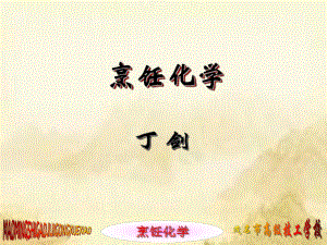 《烹飪化學(xué)》(第三版)全套教學(xué)課件(第18講)