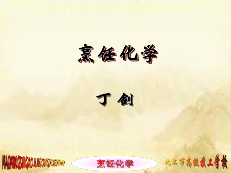 《烹飪化學(xué)》(第三版)全套教學(xué)課件(第18講)_第1頁