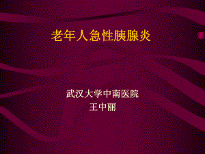 【醫(yī)學(xué)課件大全】老年人急性胰腺炎