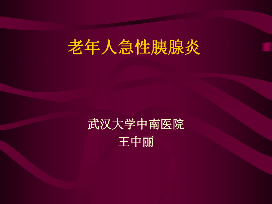 【醫(yī)學(xué)課件大全】老年人急性胰腺炎_第1頁(yè)