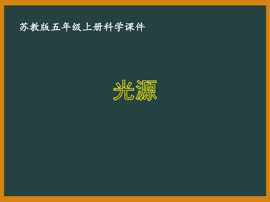 苏教版五年级科学上册《光源》优秀PPT课件_第1页