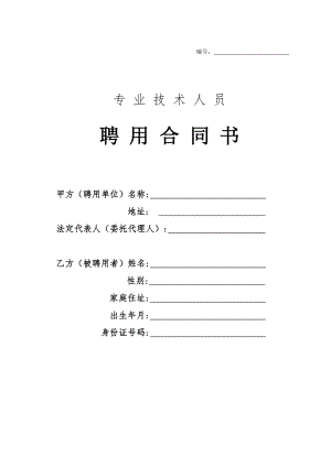 專業(yè)技術(shù)人員聘用合同書.doc