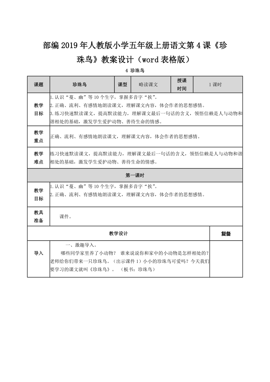 部編2019年人教版小學(xué)五年級(jí)上冊(cè)語文第4課《珍珠鳥》教案設(shè)計(jì)（word表格版）_第1頁